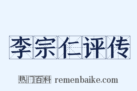 李宗仁评传是什么意思的图片